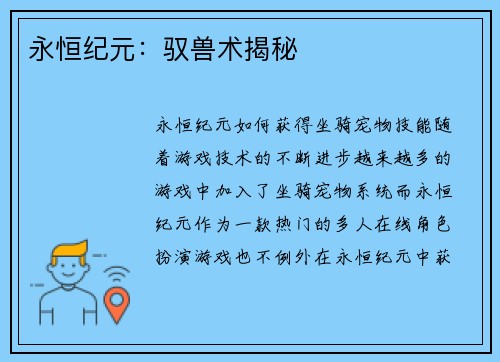 永恒纪元：驭兽术揭秘