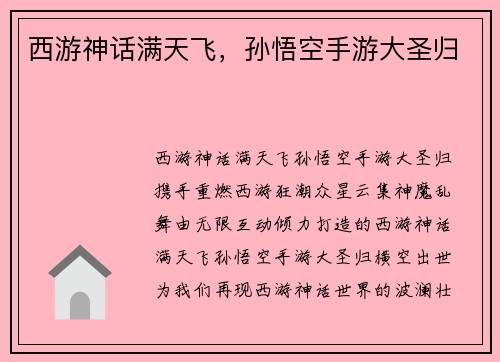 西游神话满天飞，孙悟空手游大圣归