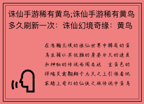 诛仙手游稀有黄鸟;诛仙手游稀有黄鸟多久刷新一次：诛仙幻境奇缘：黄鸟展翅，翱翔九天