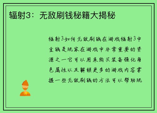 辐射3：无敌刷钱秘籍大揭秘