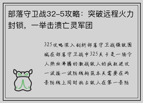 部落守卫战32-5攻略：突破远程火力封锁，一举击溃亡灵军团