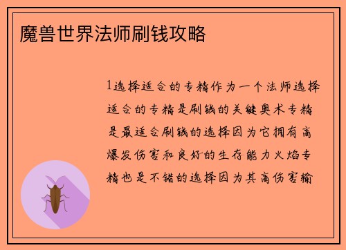 魔兽世界法师刷钱攻略