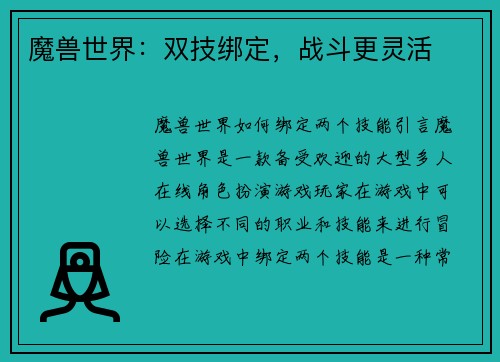 魔兽世界：双技绑定，战斗更灵活