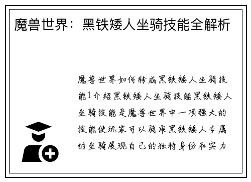 魔兽世界：黑铁矮人坐骑技能全解析