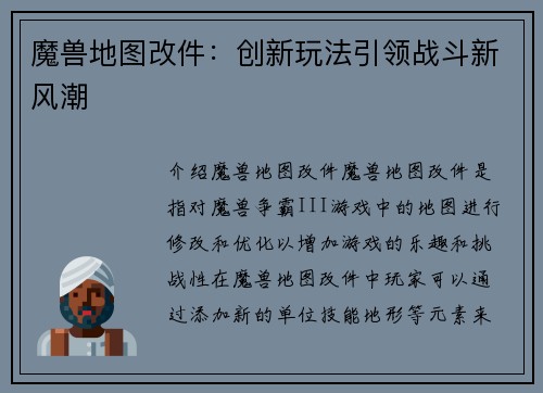 魔兽地图改件：创新玩法引领战斗新风潮