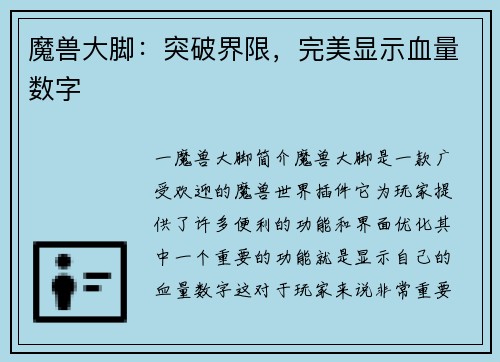 魔兽大脚：突破界限，完美显示血量数字