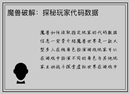 魔兽破解：探秘玩家代码数据
